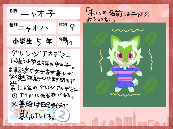 【ぽけリデ2】ニャオ子 【ぽけリデ2住民票】