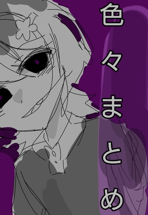 色々描いたものまとめ （アナログ多め）