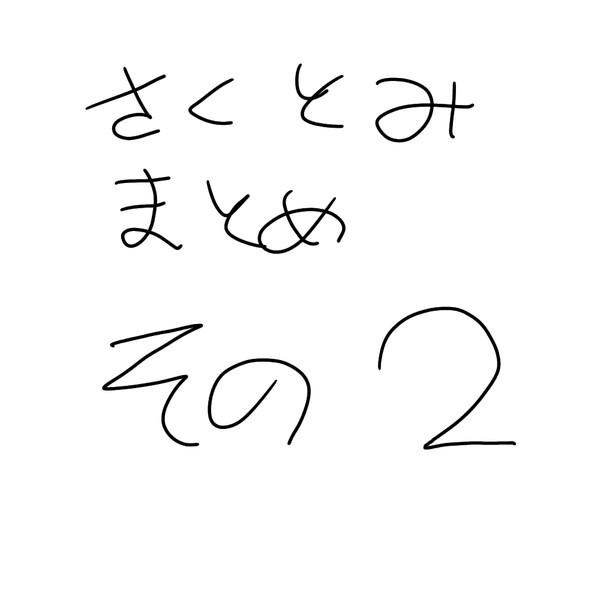 さくとみまとめその2