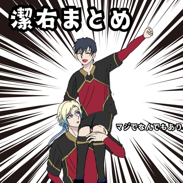 潔右まとめ
