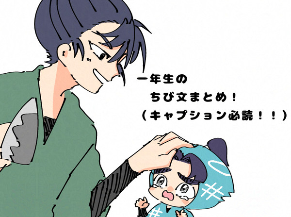 一年生のちび文まとめ！