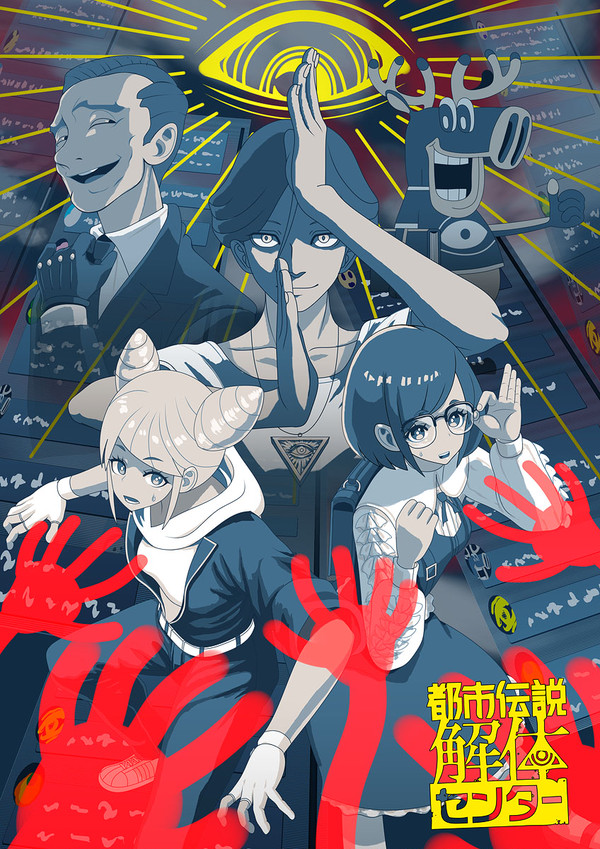 都市伝説解体センター