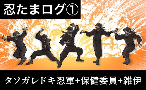 忍たままとめ①