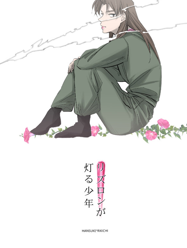 【土井利】リズロンが灯る少年