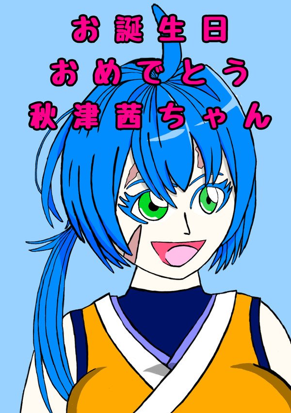 お誕生日おめでとう秋津茜ちゃん！