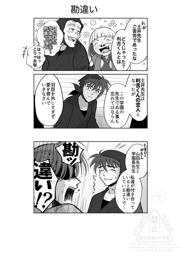 【あなた勘違い利土】勘違い
