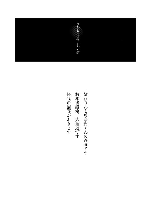 ひかりの道/泥の道【雑渡さんと尊奈門くん漫画】