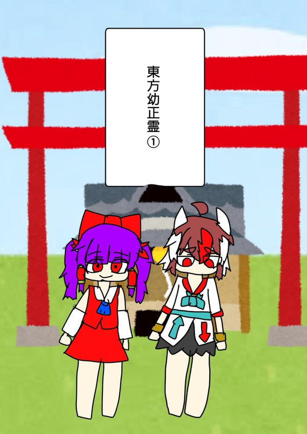 東方二次創作:東方幼正霊
