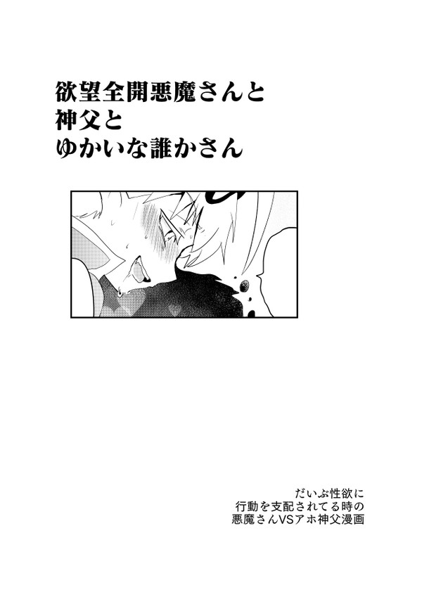 欲望全開悪魔さんと神父とゆかいな誰かさん