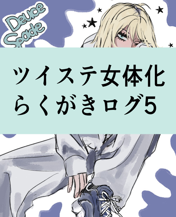 ツイステall女体化ログ5