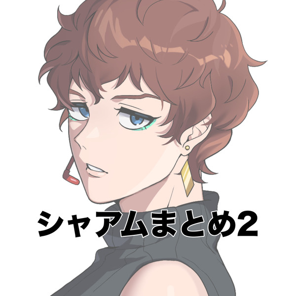 まとめ2