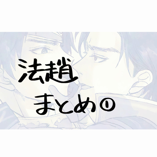 法趙まとめ