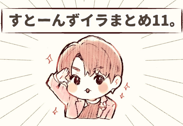 すとーんずイラまとめ11。