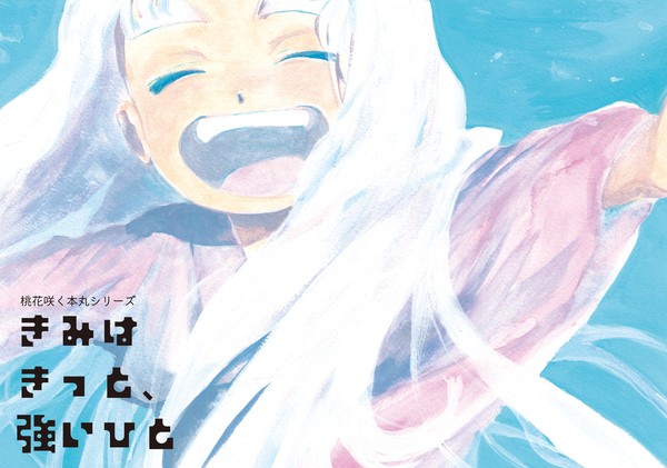 【公開版】「きみはきっと、強いひと」