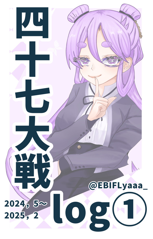 四十七大戦log①