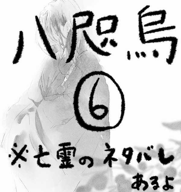 八咫烏⑥