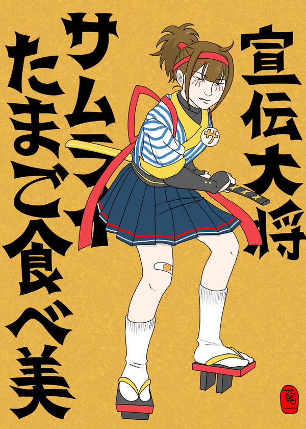 サムライたまご食べ美