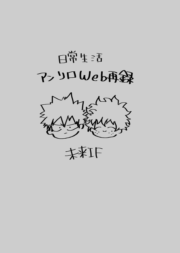 日常生活アンソロweb再録