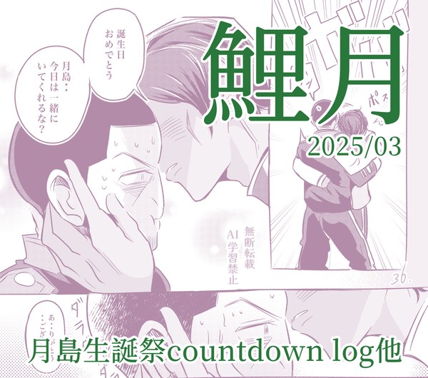 鯉月2025.03Xlog