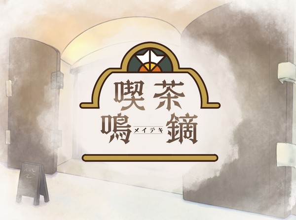 【ぽけリデ2】喫茶　鳴鏑−メイテキ−【施設】