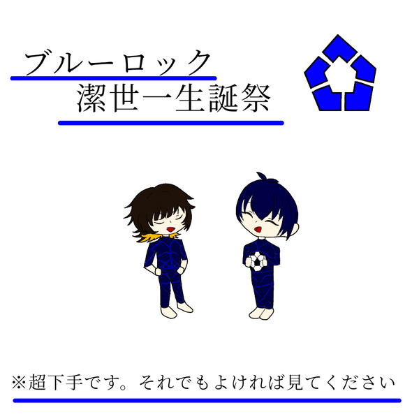 潔くんお誕生日おめでとう！