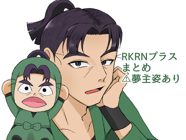 RKRNプラスまとめ
