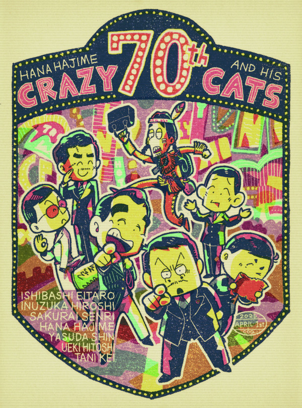 クレージーキャッツ70周年!