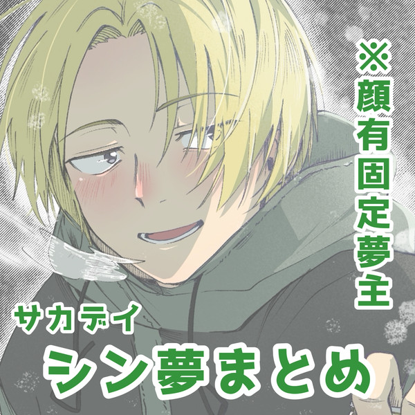 シン夢まとめ