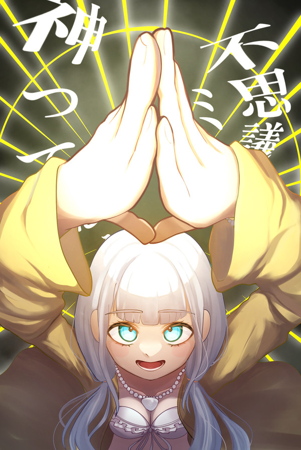 神ってる〜！不思議ミラクル〜！