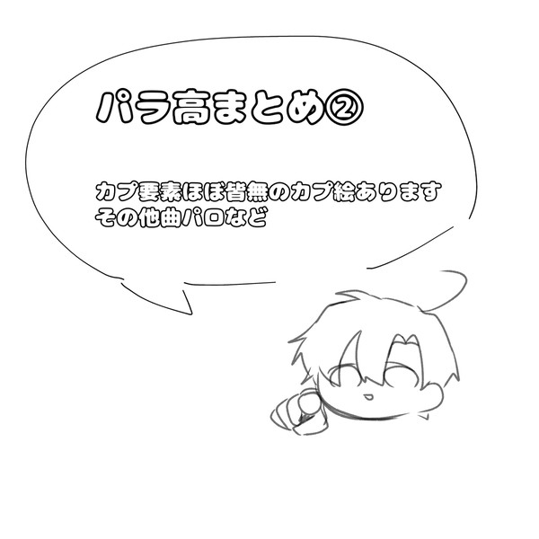 パラ高絵まとめ②