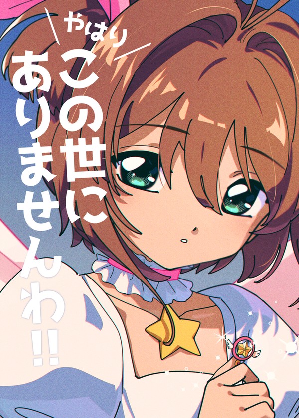【再録】やはり この世にありませんわ‼️