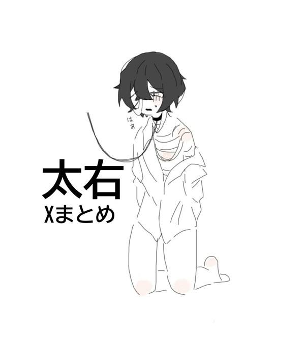 太右まとめ