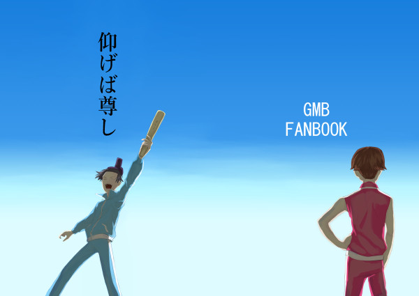 【WEB再録】仰げば尊し