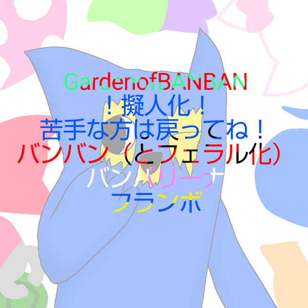 GardenofBANBAN擬人化