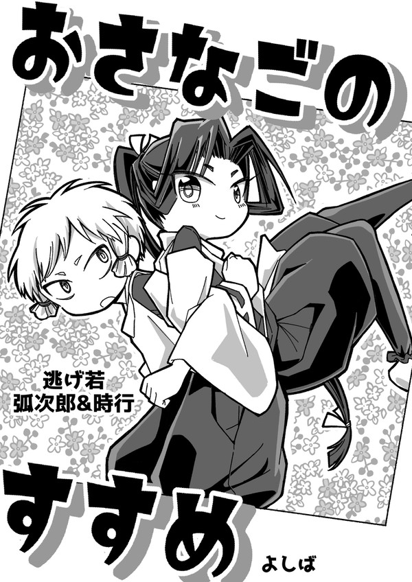 【WEB再録】おさなごのすすめ