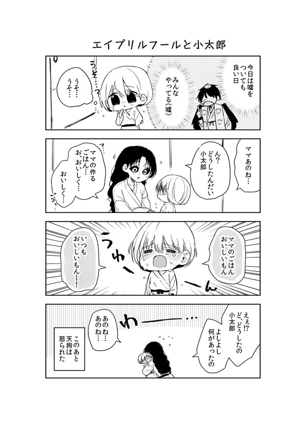 【創作漫画】エイプリルフールと小太郎