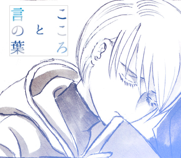鈴薪漫画「こころと言の葉」