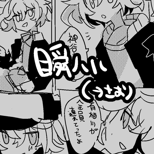 瞬ハルらくがき