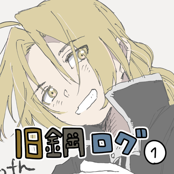 旧鋼ログ①