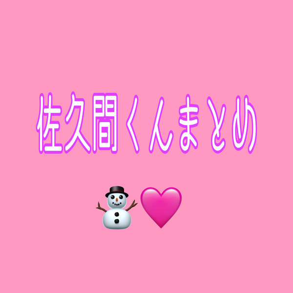 佐久間くんファンアートまとめ