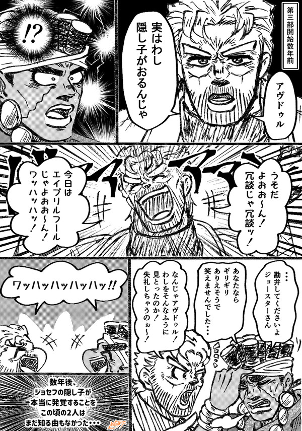 第三部開始数年前のエイプリルフールのジョセフとアヴドゥル