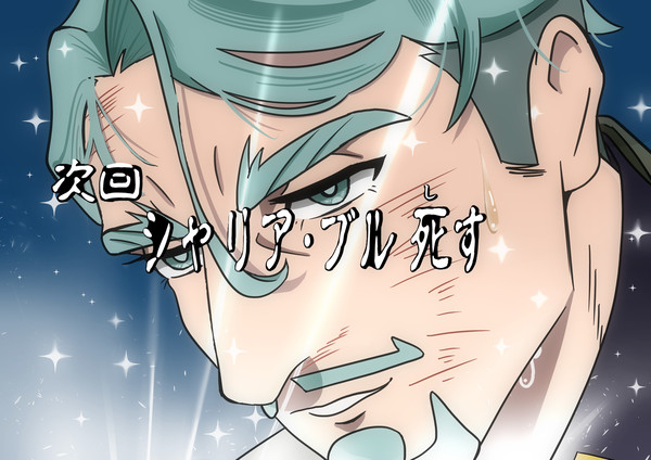 壮大なネタバレ予告
