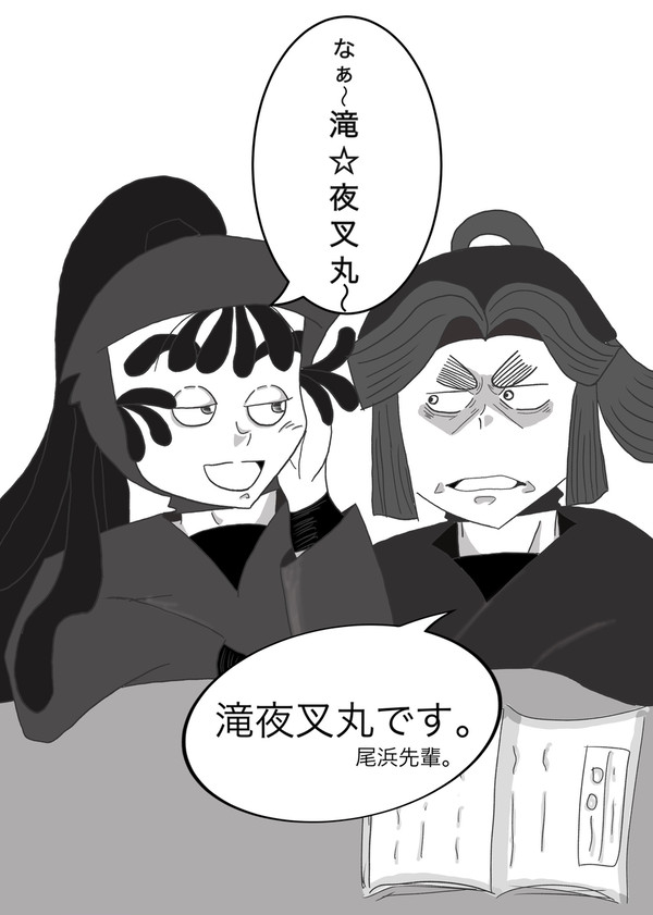 滝☆夜叉丸