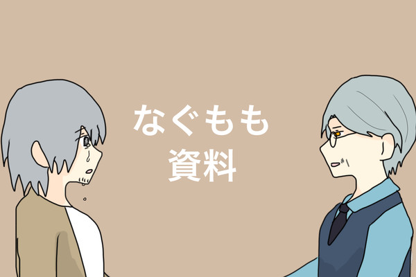 なぐもも資料