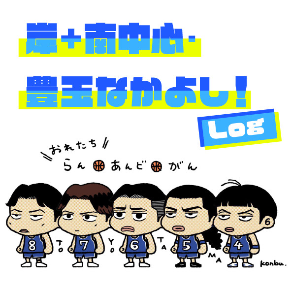 岸＋南中心・tytmなかよし LOG