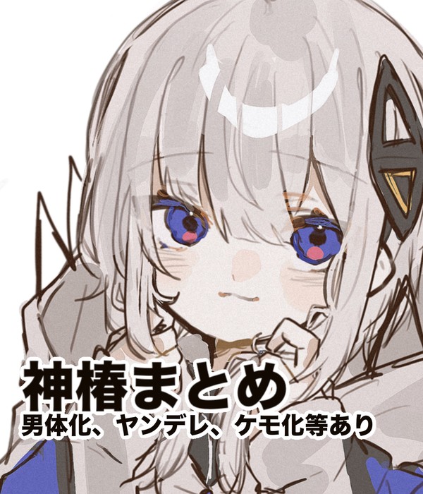 神椿イラストまとめ