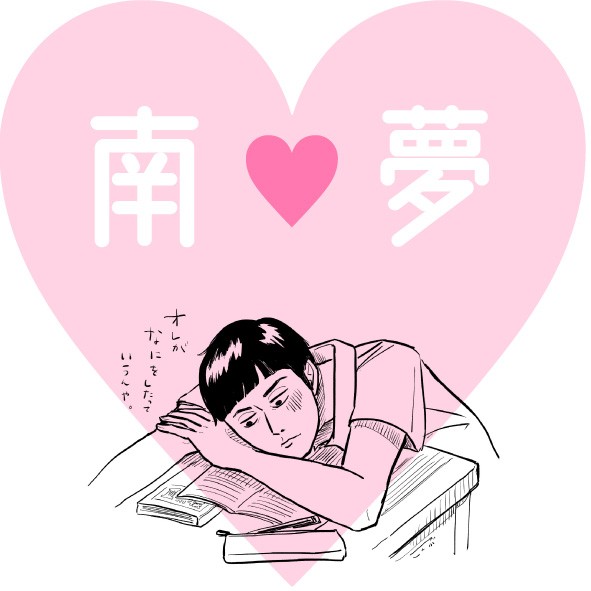 南夢LOG