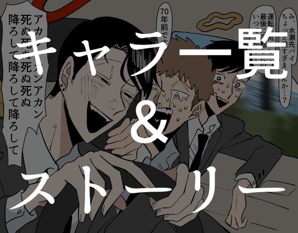 キャラ一覧&ストーリーまとめ(随時更新)