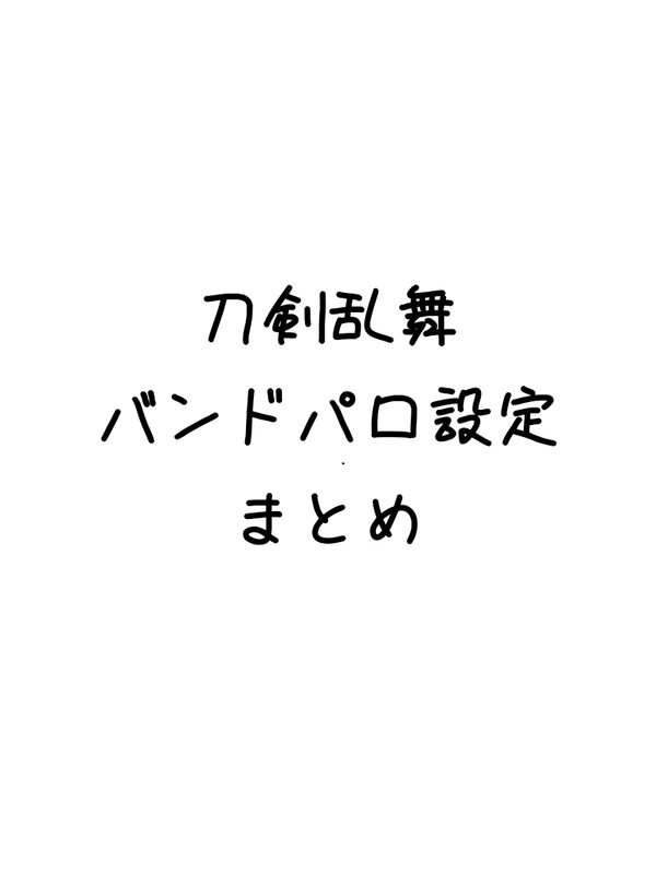 バンドパロ設定まとめ。