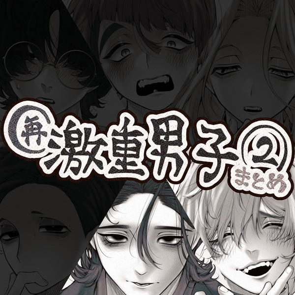 激重男子再投稿２